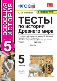 Ю. И. Максимов - «История древнего мира. Тесты. 5 класс (к учебнику Вигасина, Годера, Свенцицкой)»