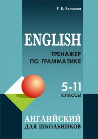 Тренажер по грамматике английского языка для школьников 5-11 классы