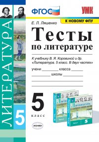 Литература. Тесты. 5 класс (к учебнику Коровиной)