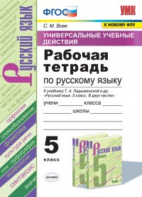 Русский язык. Рабочая тетрадь. 5 класс (к учебнику Ладыженской и др.) Универсальные учебные действия