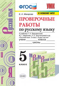 Русский язык. Проверочные работы. 5 класс (к учебнику Ладыжеской и др.)