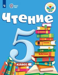 Чтение. 5 класс. Учебник