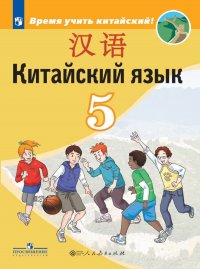 Китайский язык. Второй иностранный язык. 5 класс. Учебник