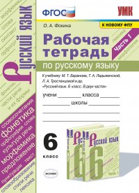 Русский язык. Рабочая тетрадь. 6 класс. Часть 1 (к учебнику Ладыженская, Баранова, Тростенцовой)