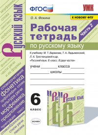 Русский язык. Рабочая тетрадь. 6 класс. Часть 2 (к учебнику Ладыженская, Баранова, Тростенцовой)