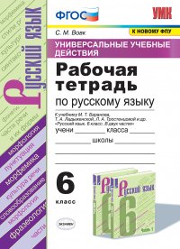 Русский язык. Рабочая тетрадь. 6 класс (к учебнику Баранова и др.) Универсальные учебные действия