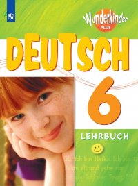 Немецкий язык. 6 класс. Учебник / Deutsche Sprache 6: Lehrbuch