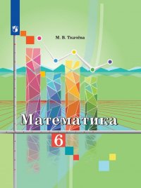 Математика. 6 класс. Учебник