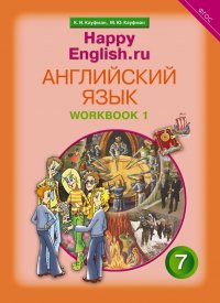 Рабочая тетрадь № 1. Английский язык. 7 класс. 