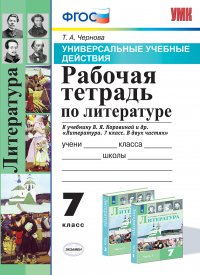 Литература. 7 класс. Рабочая тетрадь. К учебнику В. Я. Коровиной и др