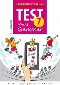 Учебное пособие. Подготовка к экзаменам. Грамматические тесты / Exam Builder. Test Your Grammar. 7 класс. Английский язык