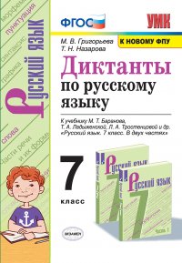 Русский язык. 7 класс. Диктанты. К учебнику М. Т. Баранова, Т. А. Ладыженской, Л. А. Тростенцовой и др