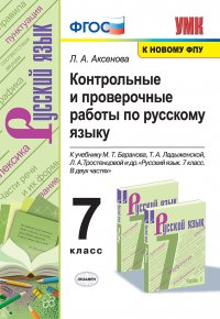 Русский язык. Контрольные и проверочные работы. 7 класс (к учебнику Баранова и др.)