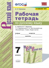 Русский язык. 7 класс.  Рабочая тетрадь. К учебнику М. Т. Баранова, Т. А. Ладыженской, Л. А. Тростенцовой и др