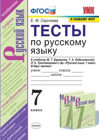 Русский язык. Тесты. 7 класс (к учебнику Баранова и др.) Сергеева