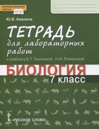 Биология. 7 класс. Тетрадь для лабораторных работ