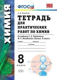 Химия. 8 класс. Тетрадь для практических работ к учебнику Г. Е. Рудзитиса, Ф. Г. Фельдмана