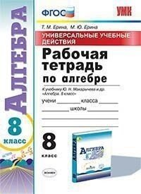 Алгебра. Рабочая тетрадь. 8 класс (к учебнику Макарычева и др.). Универсальные учебные действия