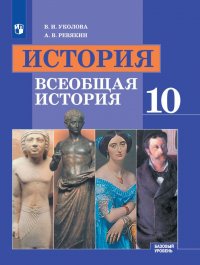 История. Всеобщая история. 10 класс. Учебник. Базовый уровень