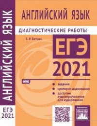 Английский язык. Подготовка к ЕГЭ в 2021 году. Диагностические работы