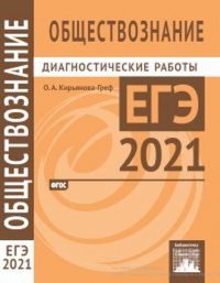 Обществознание. Подготовка к ЕГЭ в 2021 году. Диагностические работы