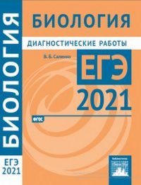 Биология. Подготовка к ЕГЭ в 2021 году. Диагностические работы