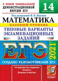 Под ред. Ященко И.В. - «ЕГЭ 2021. Математика. Базовый уровень. 14 вариантов заданий. Типовые варианты экзаменационных заданий»