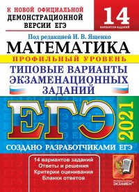 ЕГЭ 2021. Математика. Профильный уровень. 14 вариантов заданий. Типовые варианты экзаменационных заданий