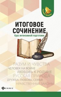 Итоговое сочинение:курс интенсивной подготовки дп