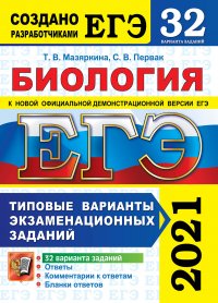 ЕГЭ 2021. Биология. 32 варианта. Типовые варианты экзаменационных заданий