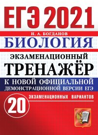 ЕГЭ 2021. Биология. Экзаменационный тренажер. 20 экзаменационных вариантов