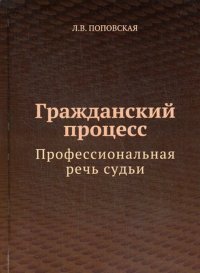 Гражданский процесс. Профессиональная речь судьи. Учебно-практическое пособие для студентов вузов