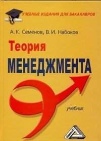 Теория менеджмента. Учебник для бакалавров