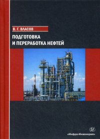 Подготовка и переработка нефтей. Учебное пособие