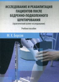 Исследование и реабилитация пациентов после бедренно-подколенного шунтирования (практический аспект исследования). Учебное пособие