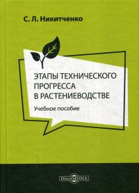 Этапы технического прогресса в растениеводстве. Учебное пособие