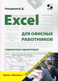 Excel  для офисных работников. Справочник-практикум