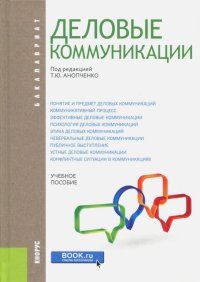 Деловые коммуникации (для бакалавров). Учебник