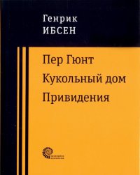 Пер Гюнт. Кукольный дом. Привидения