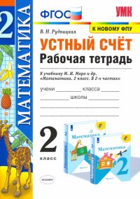 УМК Математика. 2 класс. Устный счет. Рабочая тетрадь. К учебнику М. И. Моро и др. ФГОС