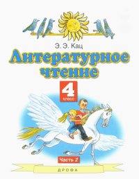 Литературное чтение. 4 класс. Учебное пособие. В 3-х частях. Часть 2