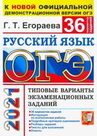 ОГЭ-2021. Русский язык. 36 вариантов. Типовые варианты экзаменационных заданий