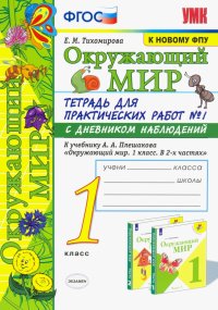 Окружающий мир. 1 класс. К учебнику А.А. Плешакова. Тетрадь № 1. С дневником наблюдений. ФПУ