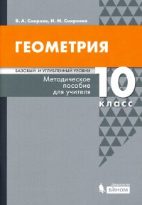 Геометрия. 10 класс. Методическое пособие для учителя. Базовый и углубленный уровни