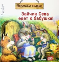 Зайчик Сева едет к бабушке! Полезные сказки