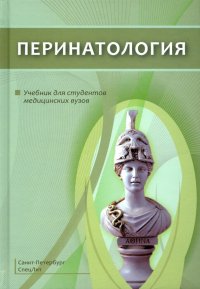 Перинатология. Учебник для студентов медицинских вузов