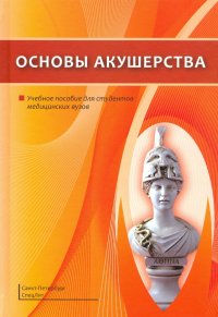 Основы акушерства. Учебное пособие