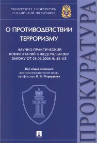 Научно-практический комментарий к Федеральному закону № 35-ФЗ «О противодействии терроризму»