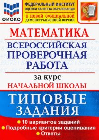 ВПР ФИОКО Математика. За курс начальной школы. Типовые задания. 10 вариантов