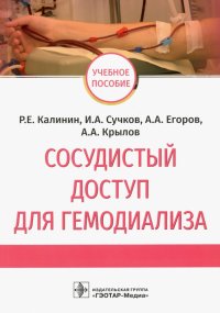 Сосудистый доступ для гемодиализа. Учебное пособие